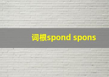 词根spond spons